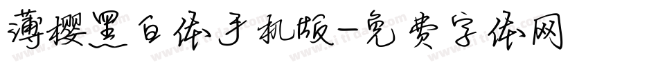 薄樱黑白体手机版字体转换
