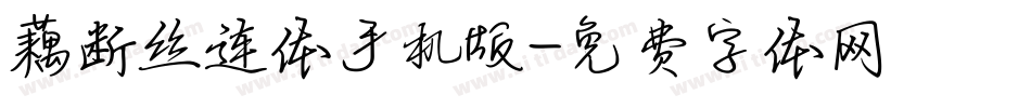 藕断丝连体手机版字体转换