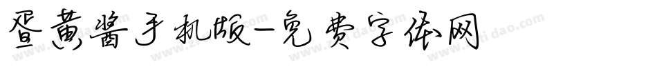 蛋黄酱手机版字体转换