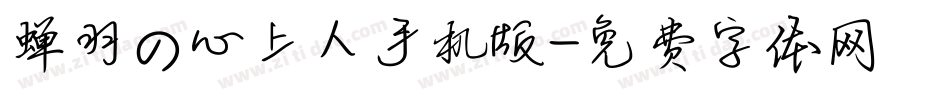 蝉羽の心上人手机版字体转换