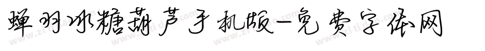 蝉羽冰糖葫芦手机版字体转换