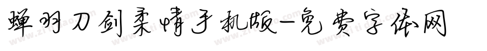 蝉羽刀剑柔情手机版字体转换