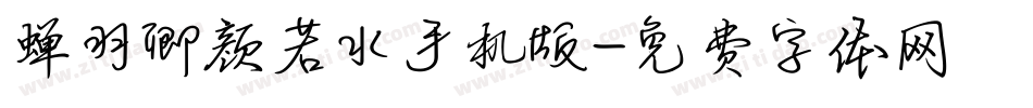蝉羽卿颜若水手机版字体转换