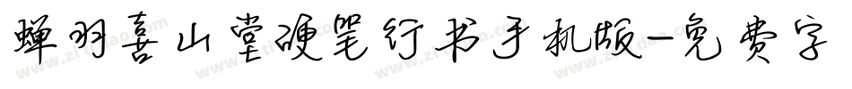 蝉羽喜山堂硬笔行书手机版字体转换