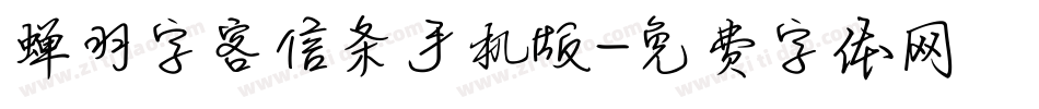 蝉羽字客信条手机版字体转换