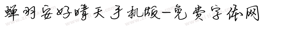 蝉羽安好晴天手机版字体转换
