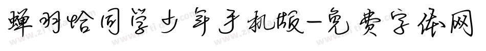 蝉羽恰同学少年手机版字体转换