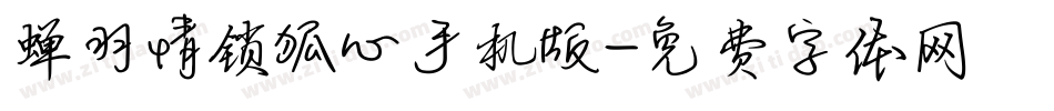 蝉羽情锁狐心手机版字体转换