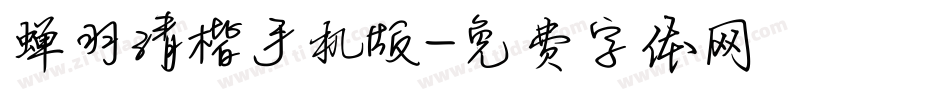 蝉羽清楷手机版字体转换