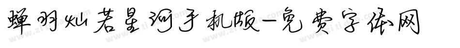 蝉羽灿若星河手机版字体转换