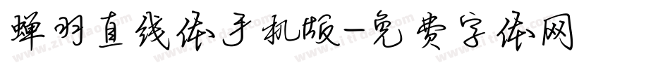 蝉羽直线体手机版字体转换