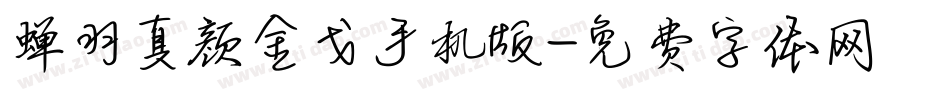 蝉羽真颜金戈手机版字体转换