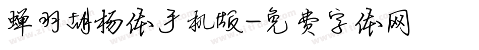 蝉羽胡杨体手机版字体转换