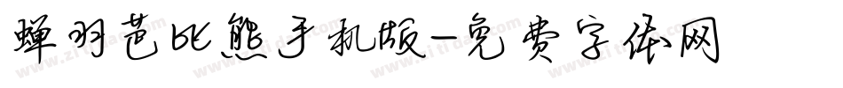 蝉羽芭比熊手机版字体转换