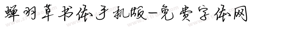 蝉羽草书体手机版字体转换