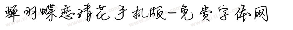 蝉羽蝶恋清花手机版字体转换