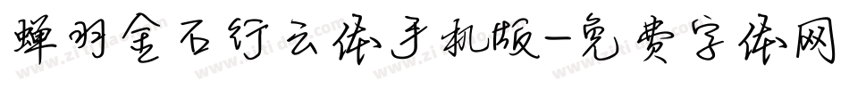 蝉羽金石行云体手机版字体转换