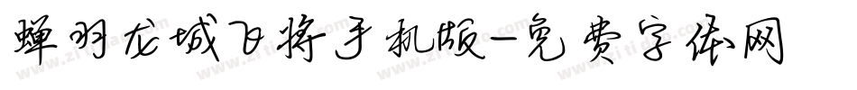 蝉羽龙城飞将手机版字体转换