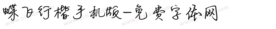 蝶飞行楷手机版字体转换
