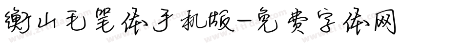 衡山毛笔体手机版字体转换