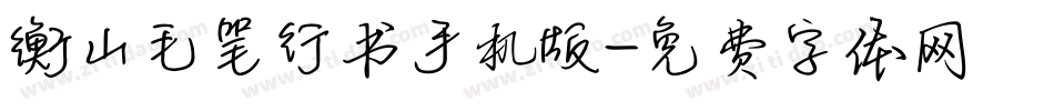 衡山毛笔行书手机版字体转换