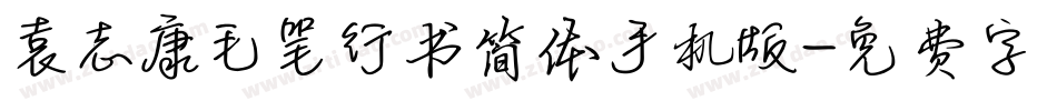 袁志康毛笔行书简体手机版字体转换