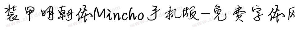 装甲明朝体Mincho手机版字体转换