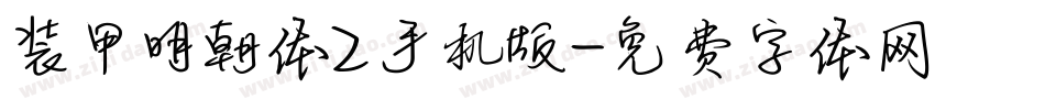装甲明朝体Z手机版字体转换