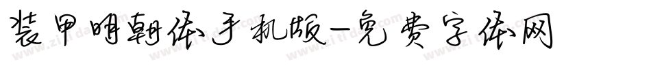 装甲明朝体手机版字体转换