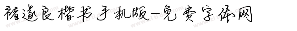 褚遂良楷书手机版字体转换
