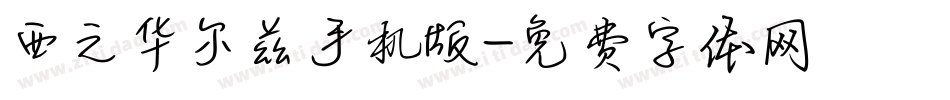 西之华尔兹手机版字体转换