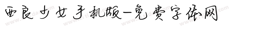 西良少女手机版字体转换