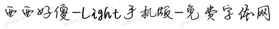 西西好傻-Light手机版字体转换