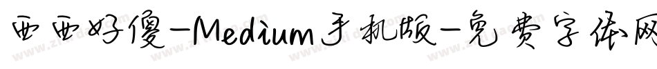 西西好傻-Medium手机版字体转换