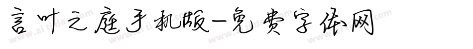 言叶之庭手机版字体转换