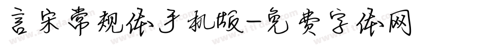 言宋常规体手机版字体转换