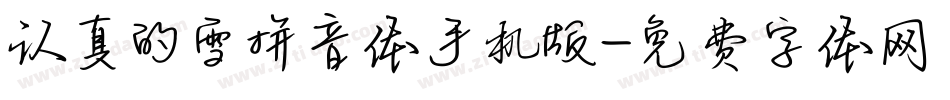 认真的雪拼音体手机版字体转换