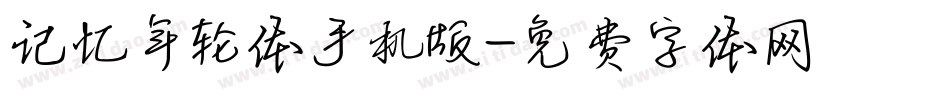 记忆年轮体手机版字体转换