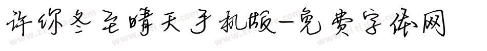 许你冬至晴天手机版字体转换