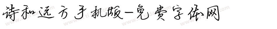 诗和远方手机版字体转换