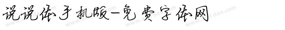 说说体手机版字体转换