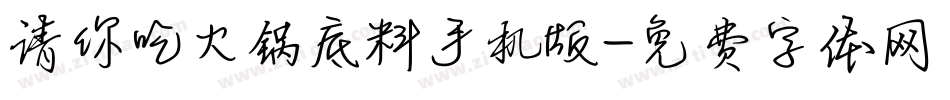 请你吃火锅底料手机版字体转换