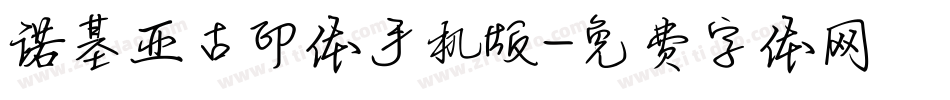 诺基亚古印体手机版字体转换