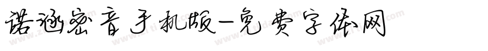 诺涵密音手机版字体转换