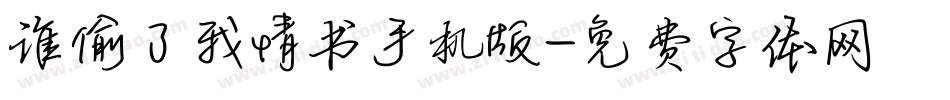 谁偷了我情书手机版字体转换