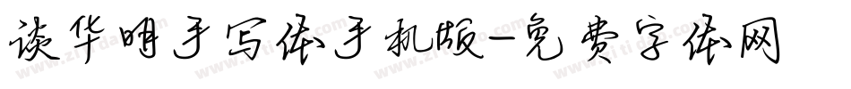 谈华明手写体手机版字体转换
