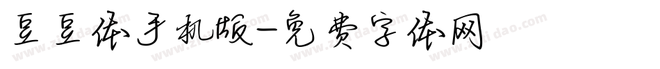 豆豆体手机版字体转换