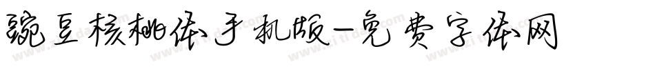 豌豆核桃体手机版字体转换