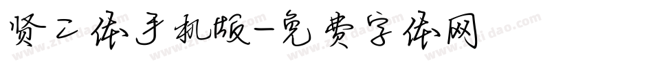 贤二体手机版字体转换