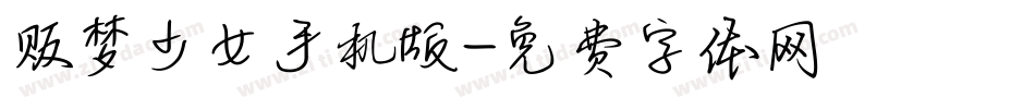 贩梦少女手机版字体转换
